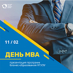 День MBA: презентация программ Высшей школы бизнеса НГУЭУ